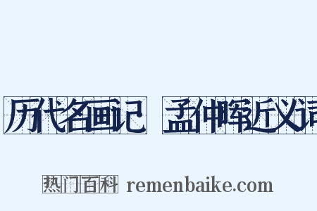 历代名画记·孟仲晖近义词是什么意思的图片